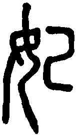妃,說文解字 ,書法字典